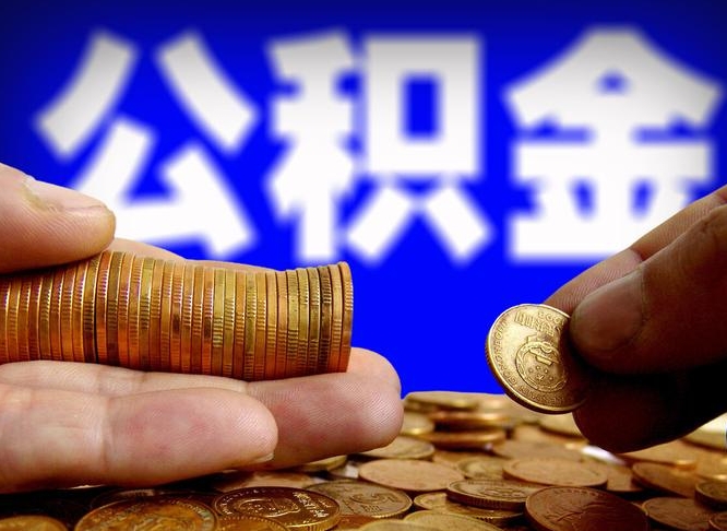 邳州公积金的取方式（公积金提取指南）